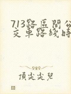 713路区间公交车路线时间表