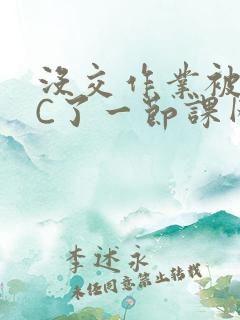 没交作业被老师C了一节课网站