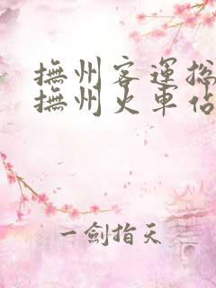 抚州客运总站到抚州火车站多远