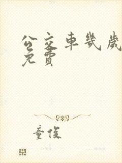 公交车几岁以下免费