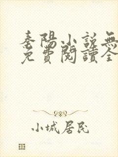 秦阳小说无弹窗免费阅读全文