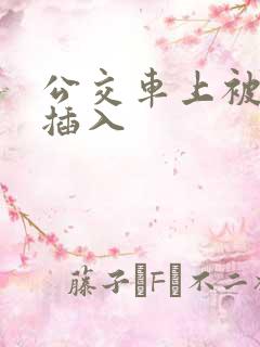 公交车上被轮流插入