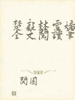 楚毅林雪娇免费全文阅读笔趣阁