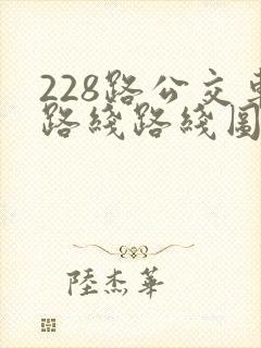 228路公交车路线路线图