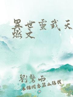 异世灵武天下 燃文
