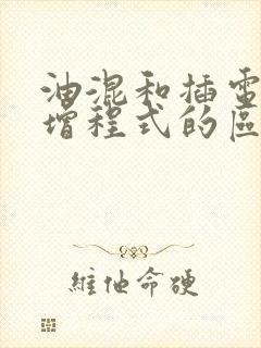 油混和插电混合增程式的区别