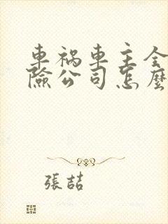 车祸车主全责保险公司怎么赔偿伤者