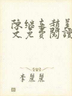 陈继来赵美媛全文免费阅读笔趣阁