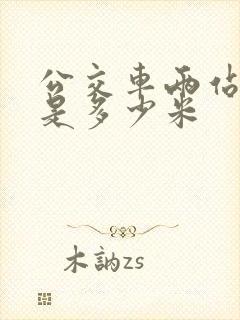 公交车两站之间是多少米