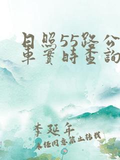 日照55路公交车实时查询