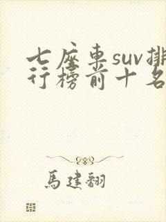 七座车suv排行榜前十名油电混合