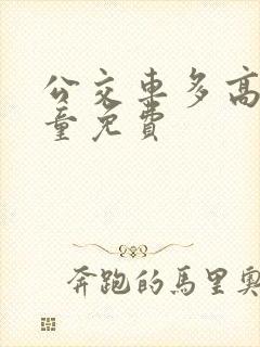 公交车多高的儿童免费