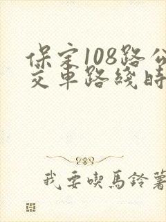 保定108路公交车路线时间表
