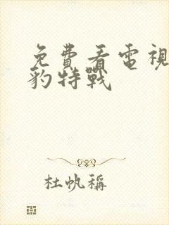 免费看电视剧雪豹特战