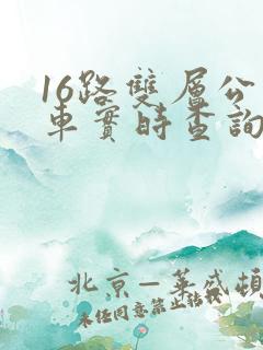 16路双层公交车实时查询路线