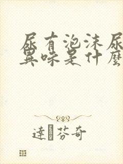 尿有泡沫尿黄有异味是什么情况