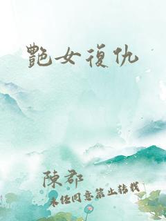 艳女复仇