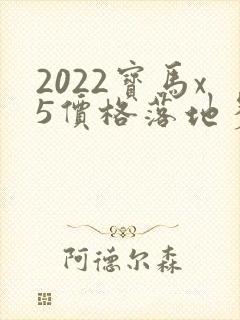 2022宝马x5价格落地多少万