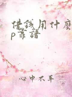 借钱用什么app靠谱