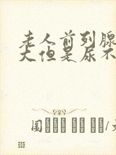 老人前列腺有肥大但是尿不出来