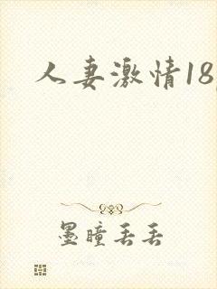 人妻激情18p