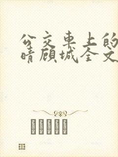 公交车上的诗请晴顾城全文阅读