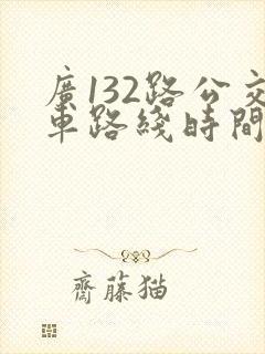 广132路公交车路线时间表