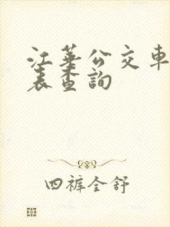 江华公交车时刻表查询