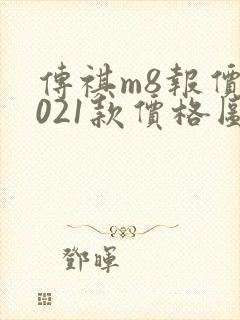 传祺m8报价2021款价格图片