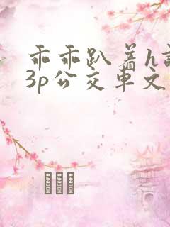 乖乖趴着h调教3p公交车文