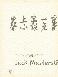 史上第一密探有声小说免费听
