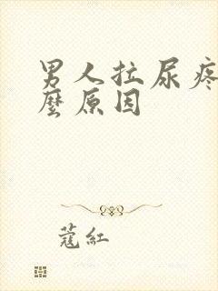 男人拉尿疼是什么原因