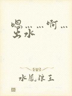 嗯……啊……揉出水