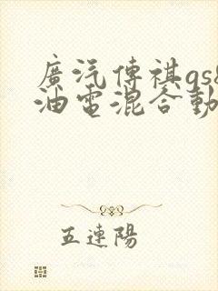 广汽传祺gs8油电混合动力价格