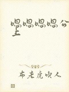 嗯嗯嗯嗯公交车上
