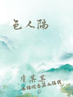 色人隔