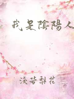 我是阴阳人