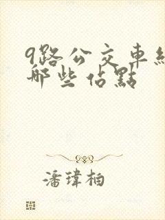 9路公交车经过哪些站点