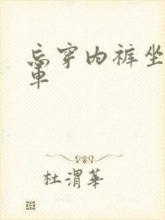 忘穿内裤坐公交车