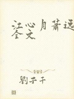 江心月萧逸阅读全文