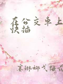 在公交车上嗯啊快插