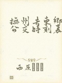 抚州去东乡城际公交时刻表