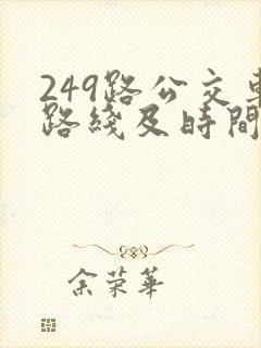249路公交车路线及时间表
