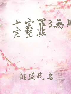 十宗罪3无删减完整版