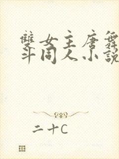 双女主唐舞桐的斗同人小说