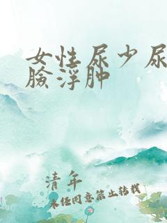 女性尿少尿无力脸浮肿