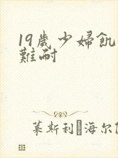 19岁少妇饥渴难耐