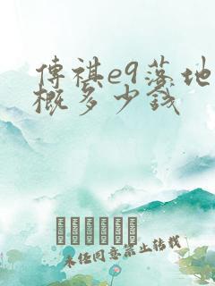 传祺e9落地大概多少钱