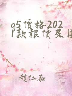 q5价格2021款报价及图片