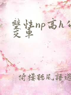 双性np高h公交车